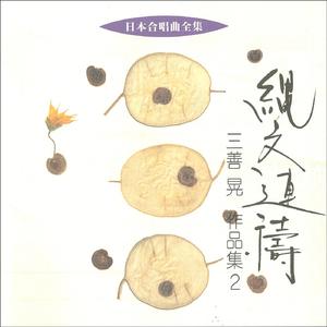 男声合唱とピアノ(四手)のための「遊星ひとつ」 だれの?