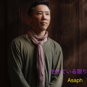 生きている限り