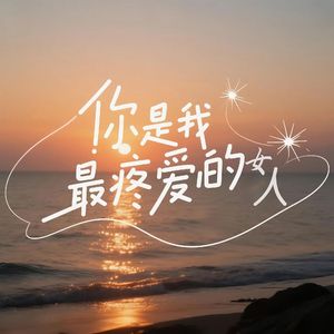 你是我最疼爱的女人