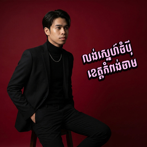 លង់ស្នេហ៍ចំប៉ី ខេត្តកំពង់ចាម