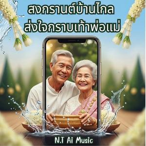 สงกรานต์บ้านไกล ส่งใจกราบเท้าพ่อแม่