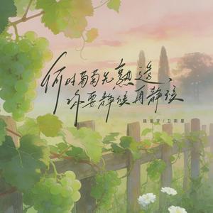 何时葡萄先熟透，你要静候再静候