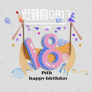 迟到的0817（Prod.Yn1Jasper）