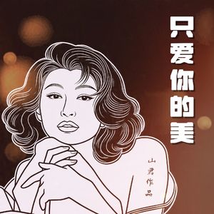只爱你的美