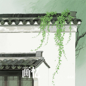 画忆