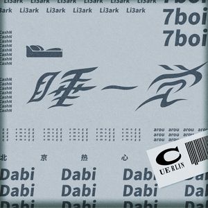 睡一觉(feat.北京热心网友)