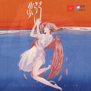 溺 剧情版（翻自 子楚Qinzy）