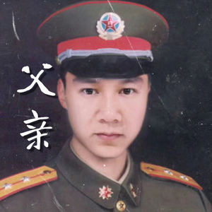 父亲（纯钢琴 ）