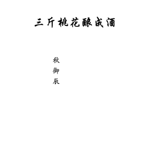 三斤桃花酿成酒