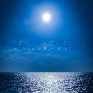 はにゅうの宿 (オルゴール) 【『火垂るの墓』より】