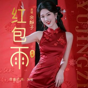 红包雨（伴奏）