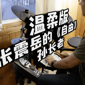 温柔版的《自由》