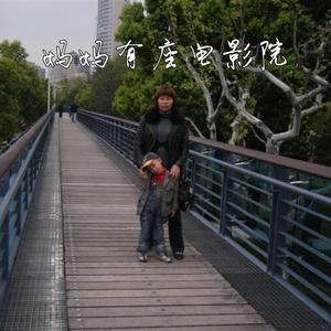 妈妈有座电影院