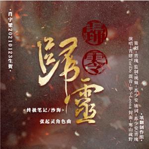 【肖宇梁生贺】归零·归灵（终极笔记/沙海·张起灵角色曲）