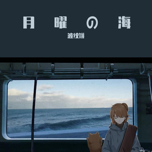 月曜の海（翻自 初音ミク）