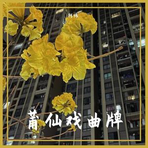 莆仙戏曲牌