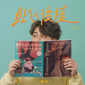 贴心后援