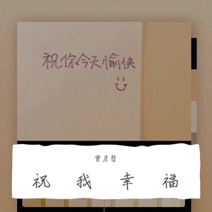 祝我幸福
