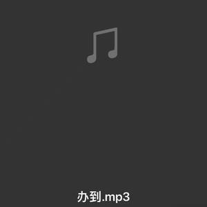 办到
