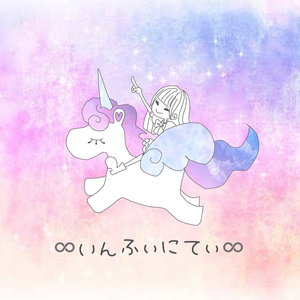 いんふぃにてぃ