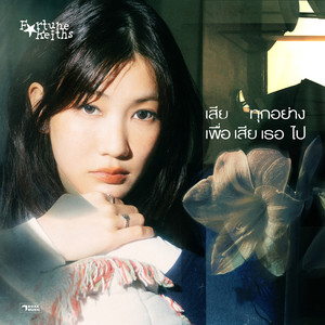 เสียทุกอย่างเพื่อเสียเธอไป