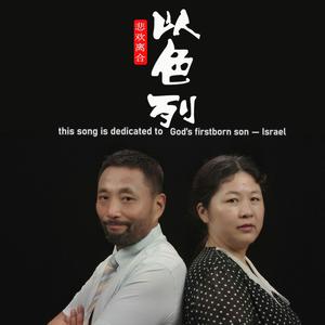 悲欢离合以色列