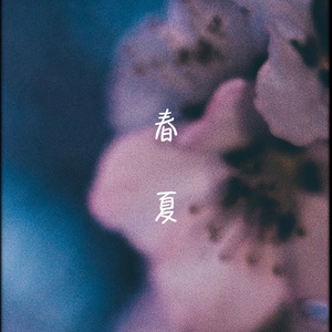 春夏