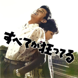 すべてが狂ってる-M2