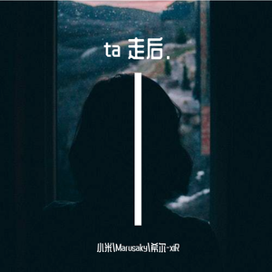 ta 走后.