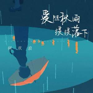 爱随秋雨缓缓落下
