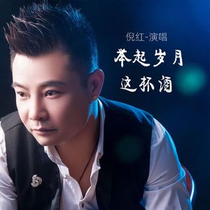 举起岁月这杯酒