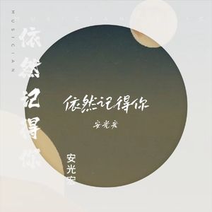 依然记得你（伴奏）