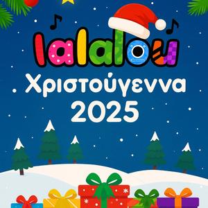 Τραπ Άγιος Βασίλης