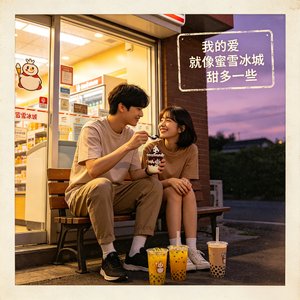 我的爱像蜜雪冰城