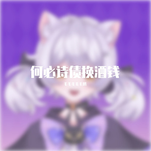 何必诗债换酒钱