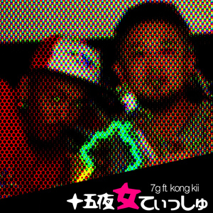 十五夜女てぃっしゅ (feat. kong kii)