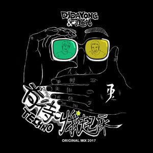 DJ有待叫我起床(DJDayong&可道儿 Original mix)