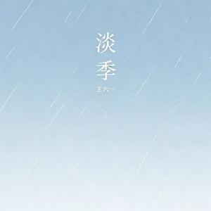 淡季