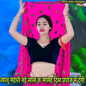 ज्यानू महारी नई साल क मालह दिल प्रपोज म देगी