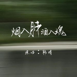 烟入肺酒入魂