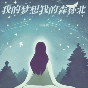 我的梦想我的森林北