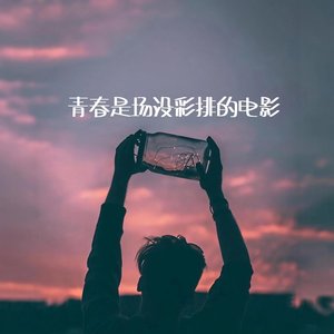 青春是场没彩排的电影