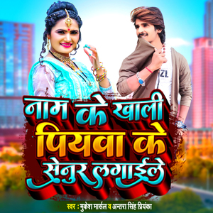 Naam Ke Khali Piyaba Ke Senur Lagaile