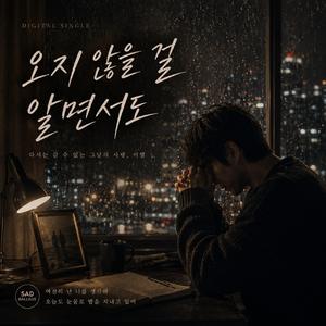 오지 않을 걸 알면서도…