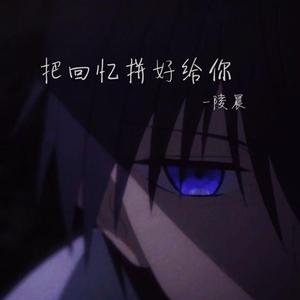 把回忆拼好给你