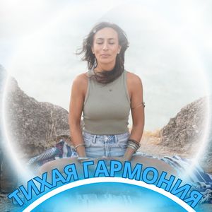 Ритмы умиротворения