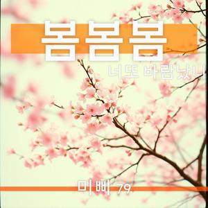 봄봄봄(너또 바람 났니?)