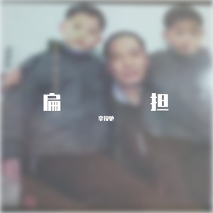 扁担（prod EVOMUSIC）