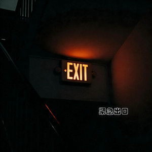 紧急出口