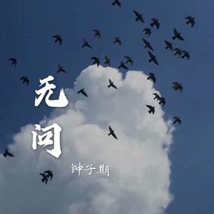 无问